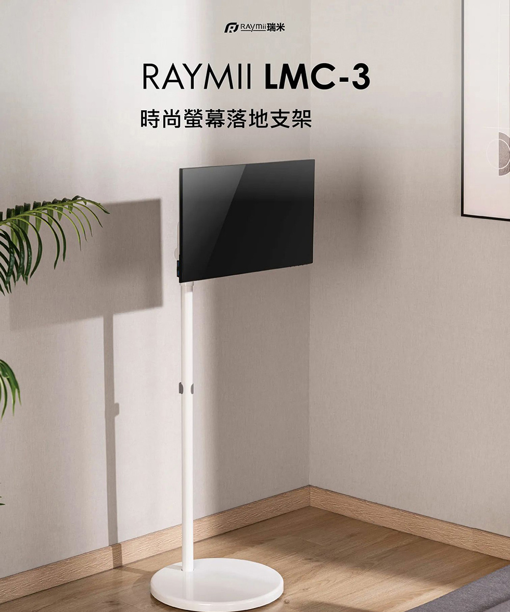 瑞米 Raymii LMC-3 移動式時尚落地螢幕支架 推薦