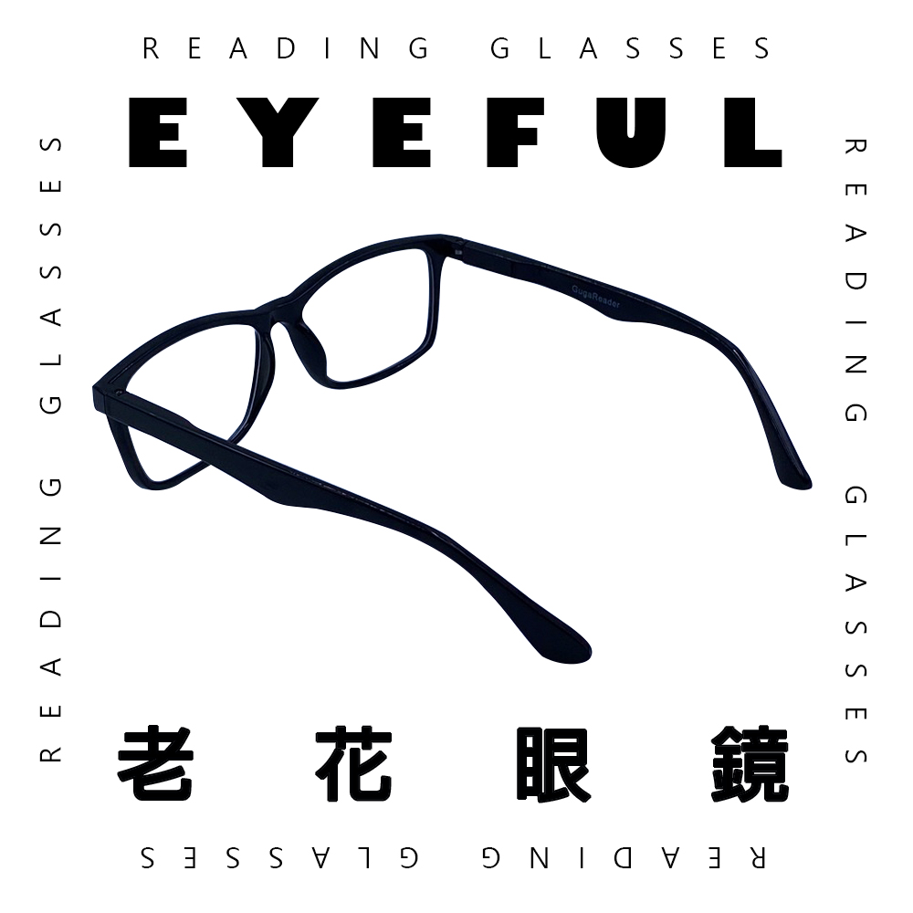 EYEFUL 買2送1 抗藍光老花眼鏡 中性素面大框(舒適 