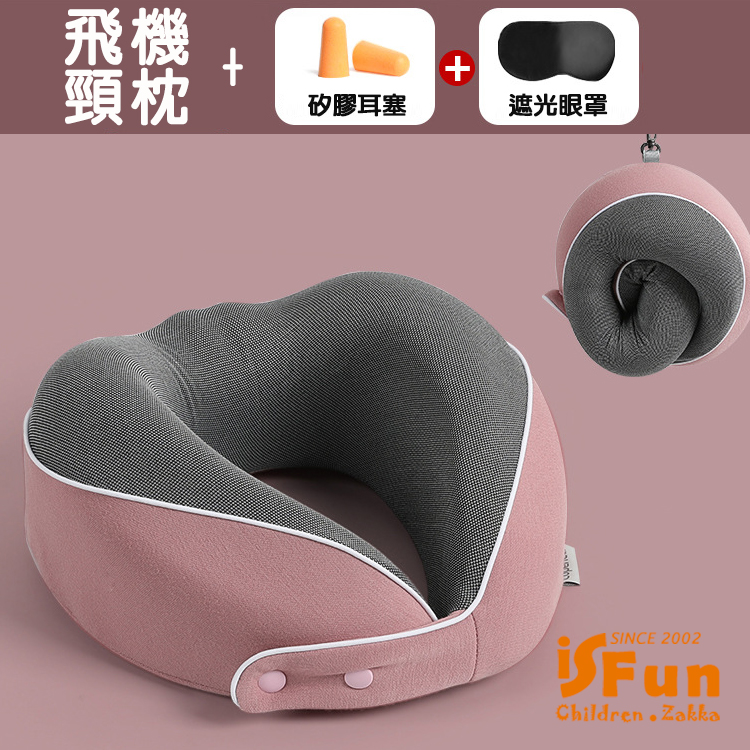 iSFun 立體U型＊慢回彈旅行午睡飛機頸枕(附眼罩耳塞) 
