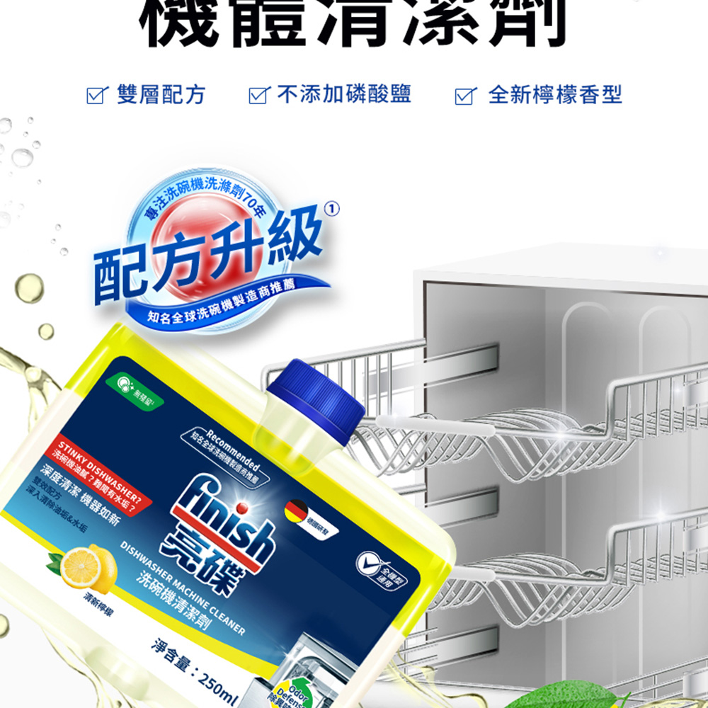 finish 亮碟 洗碗機機體清潔劑檸檬250mlx2(每月