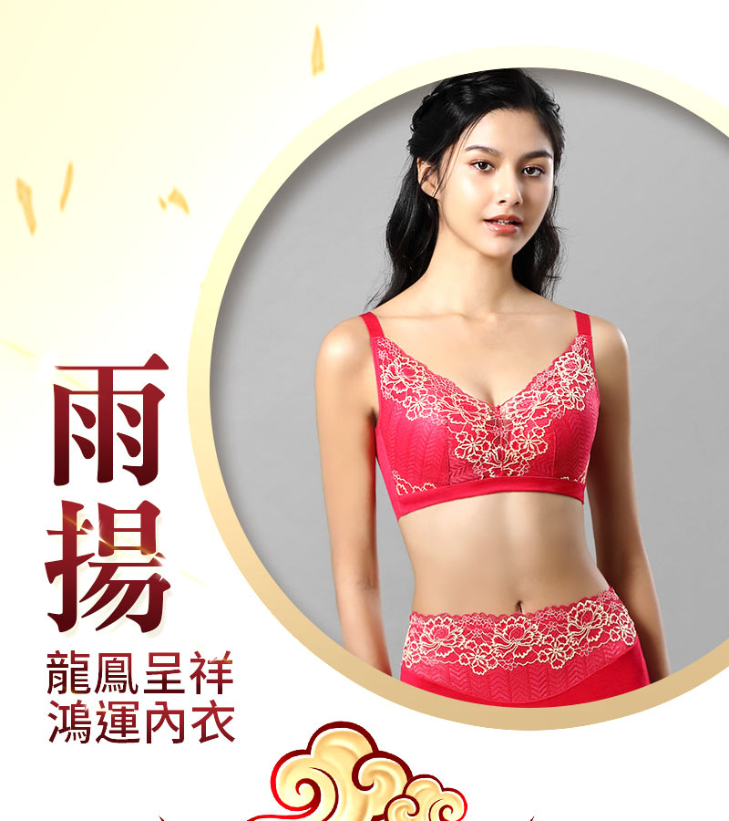 龍鳳呈祥 鴻運內衣 