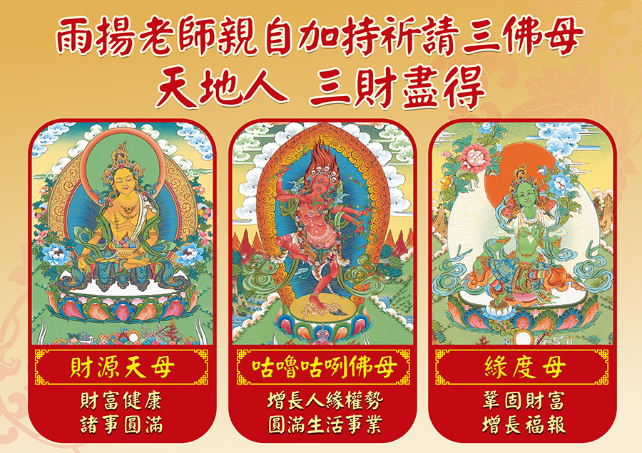 雨揚老師親自加持祈請三佛母