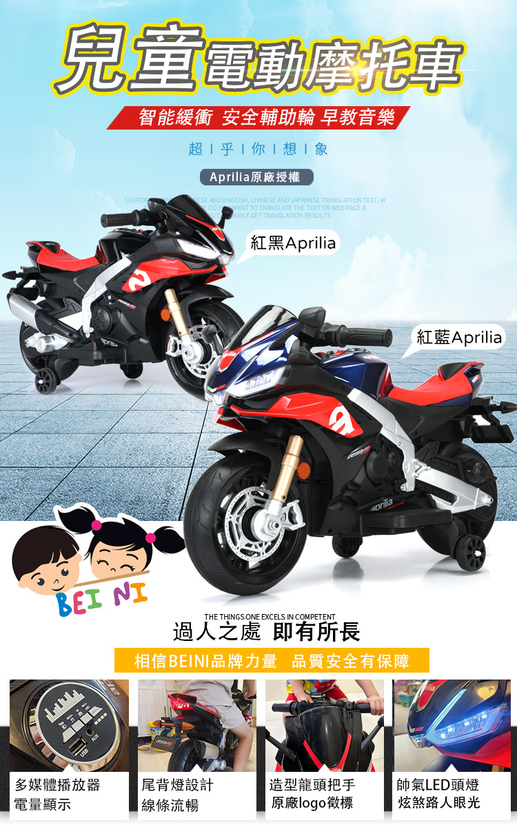 BEINI貝婗 Aprilia授權兒童電動摩托車(電動機車 