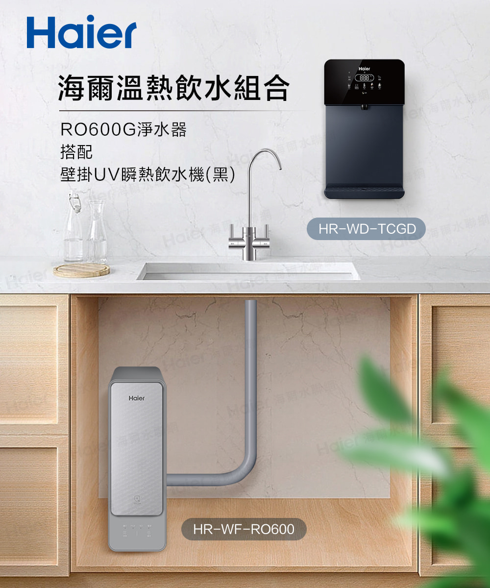 海爾溫熱飲水組合 RO600G淨水器 搭配 壁掛UV瞬熱飲水機黑 爾水聯 