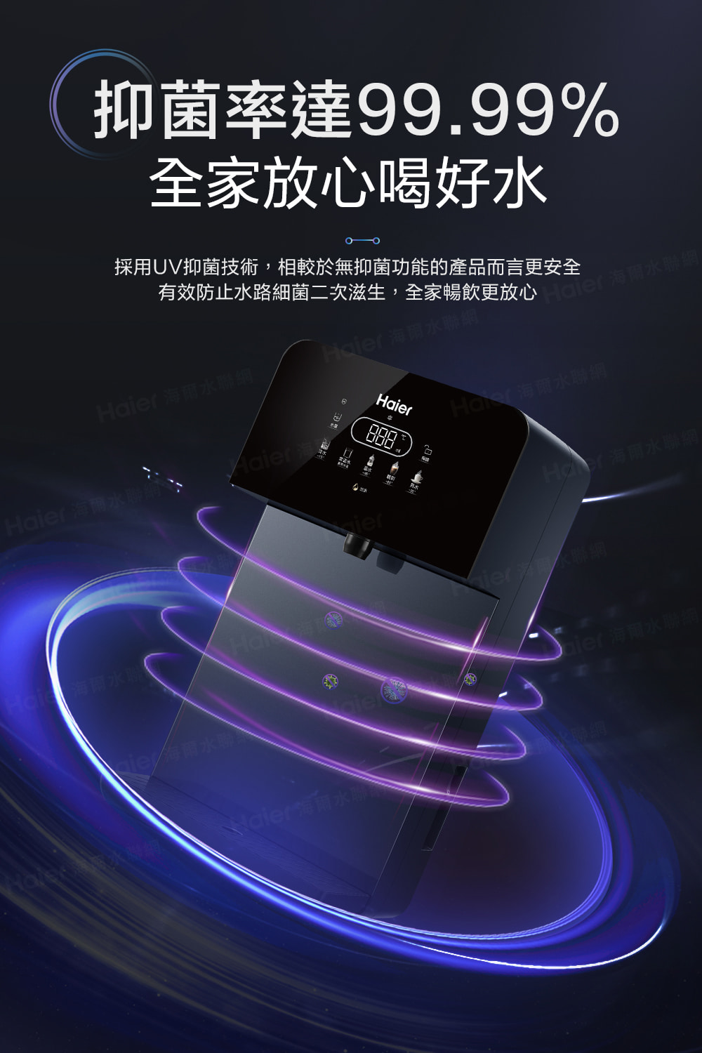 有效防止水路細菌二次滋生,全家暢飲更放心 Haier 海爾水聯網。