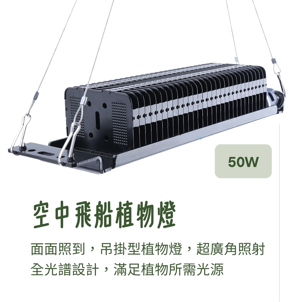 空中飛船植物燈 面面照到,吊掛型植物燈,超廣角照射 全光譜設計,滿足植物所需光源