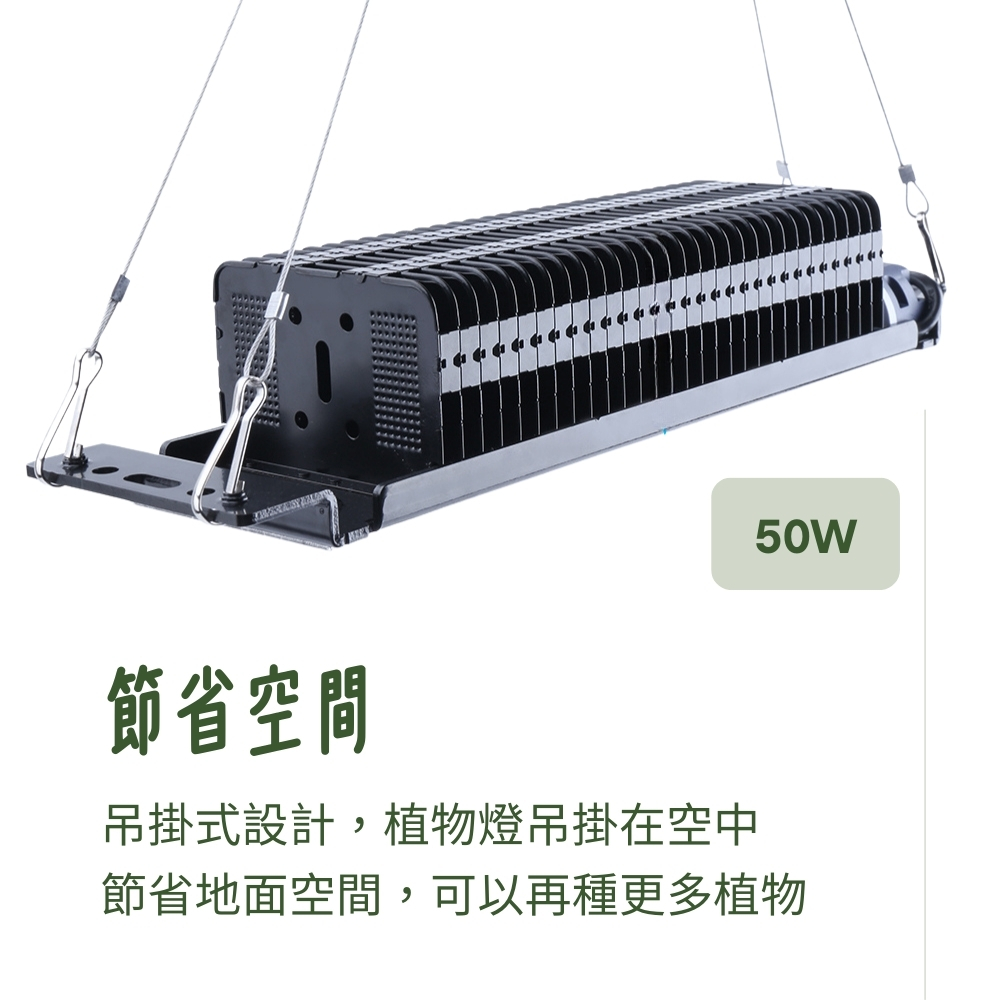 節省空間 吊掛式設計,植物燈吊掛在空中 節省地面空間,可以再種更多植物