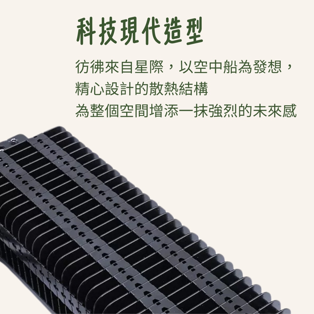 科技現代造型 彷彿來自星際,以空中船為發想 精心設計的散熱結構 為整個空間增添一抹強烈的未來感