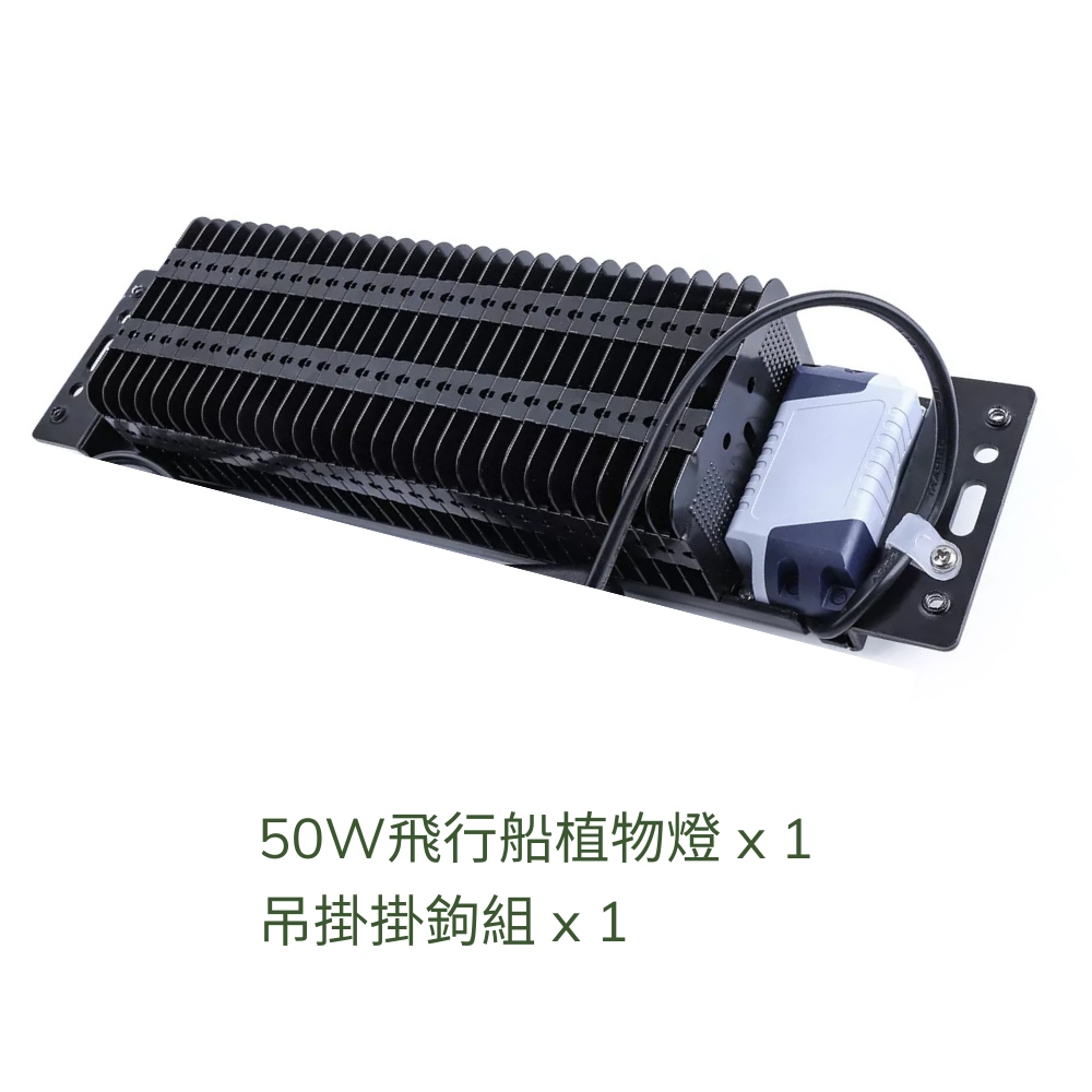 50W飛行船植物燈x1 吊掛掛鉤組x1