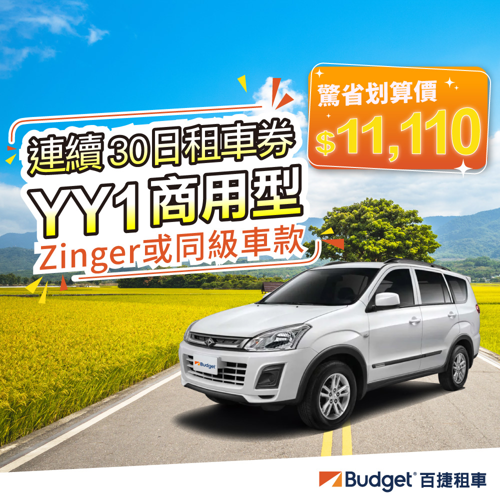 Budget 百捷租車 YY1商用車(月租商用車)好評推薦