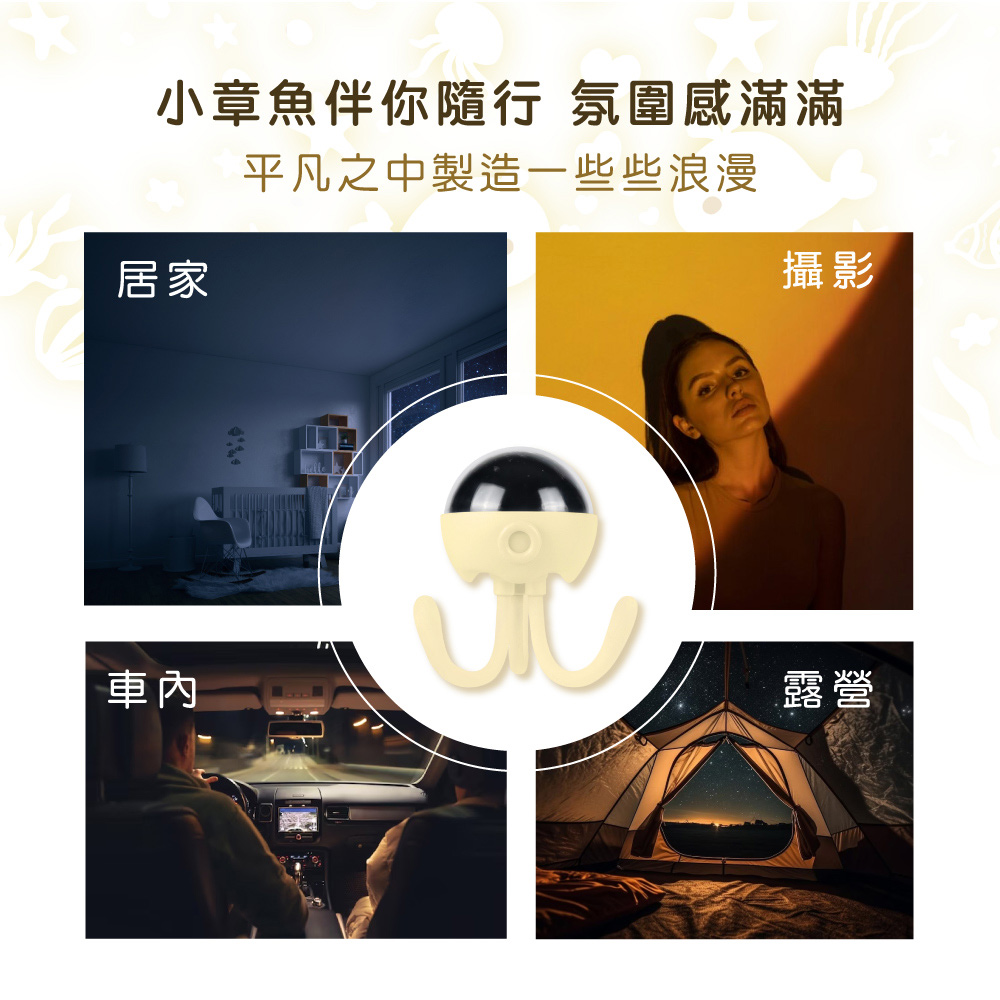 小章魚伴你隨行 氛圍感滿滿