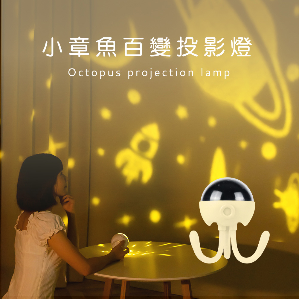 小章魚百變投影燈