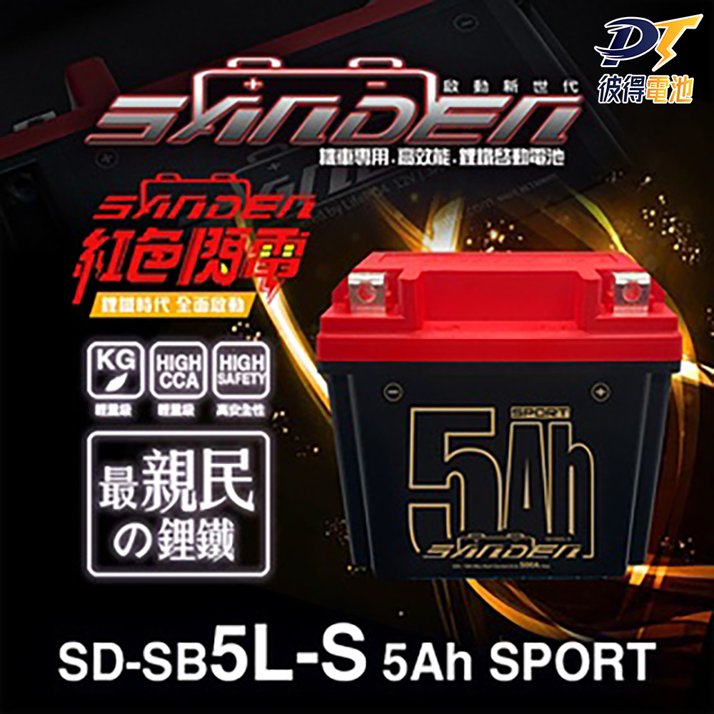 SANDEN 紅色閃電 SD-SB5L-S 容量5AH 機車