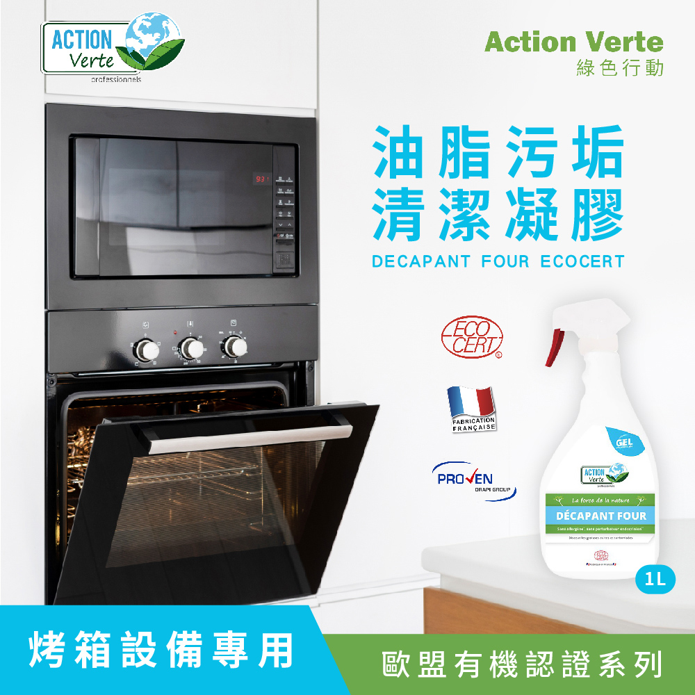 ACTION Verte 綠色行動 烹飪有機除油清潔劑(10