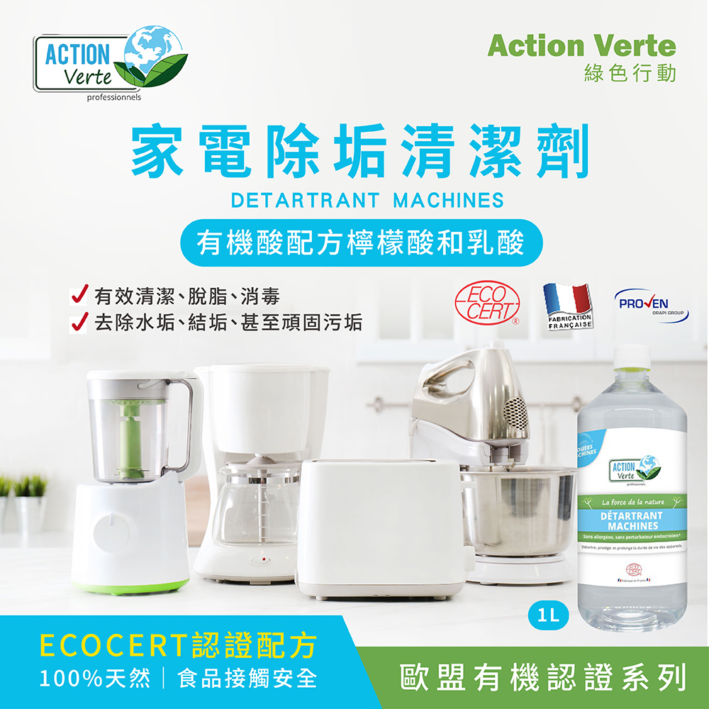 ACTION Verte 綠色行動 家電有機除垢清潔劑3瓶(