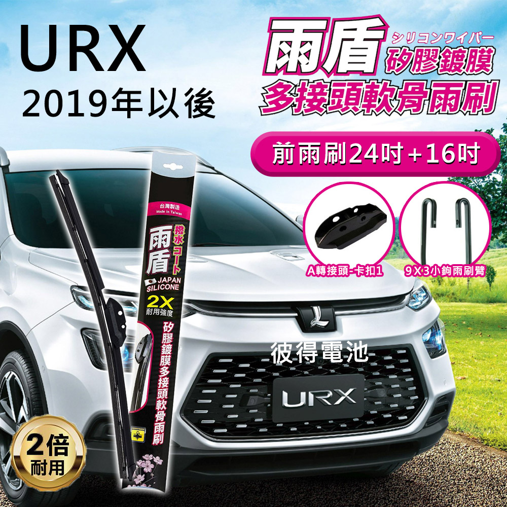 雨盾 納智捷Luxgen URX 2019年以後 24吋+1