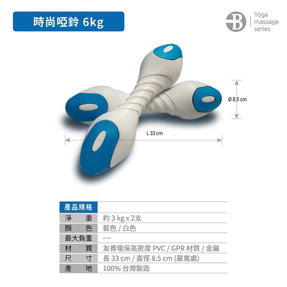 台灣橋堡 6KG 時尚啞鈴 3公斤X2 一對(減脂 減肥 消