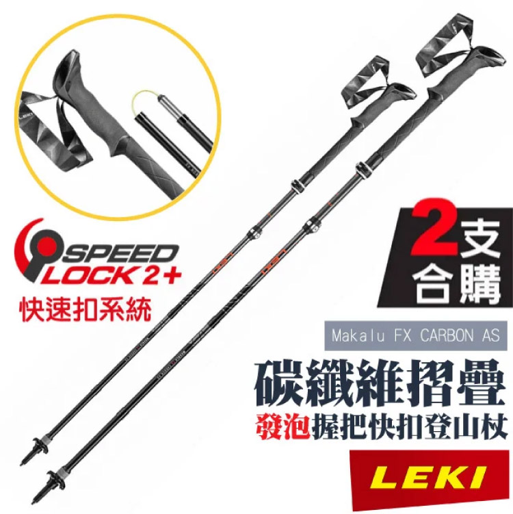 LEKI Makalu FX CARBON AS碳纖維快扣折