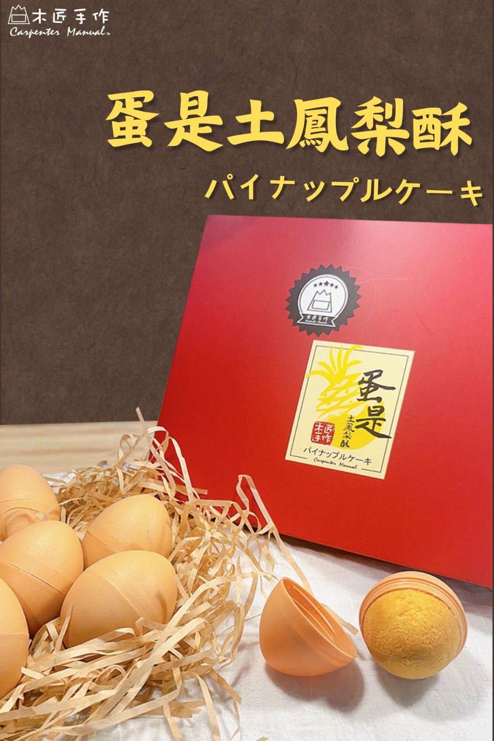 木匠手作 蛋是土鳳梨酥 8入/盒 中秋節最佳伴手禮品牌優惠