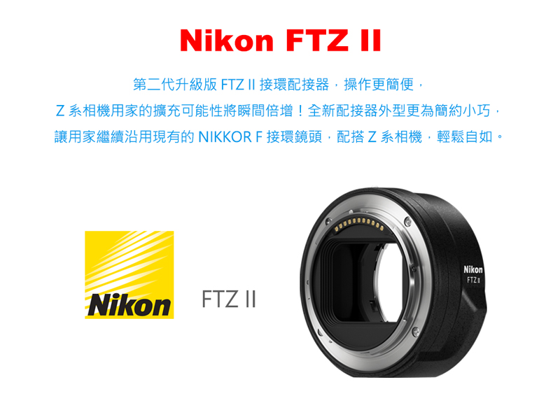 Nikon 尼康 FTZ II 轉接環--公司貨折扣推薦