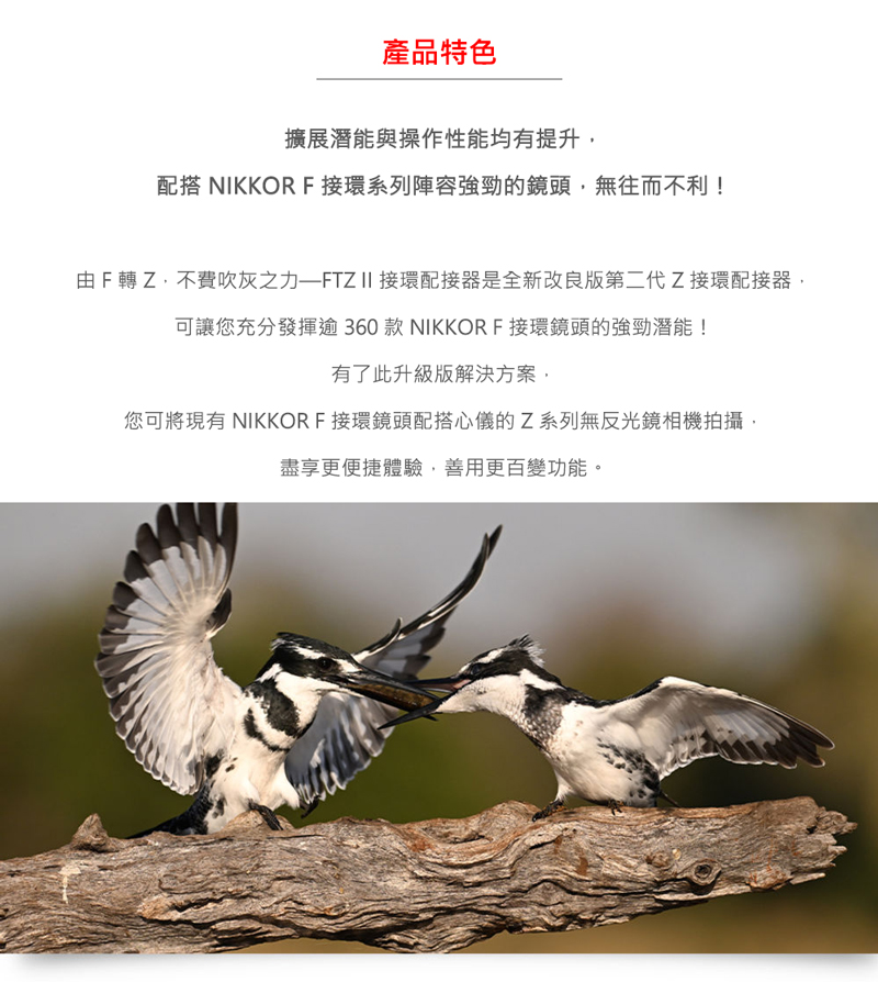 由 F 轉 Z,不費吹灰之力FTZ II 接環配接器是全新改良版第二代Z接環配接器,