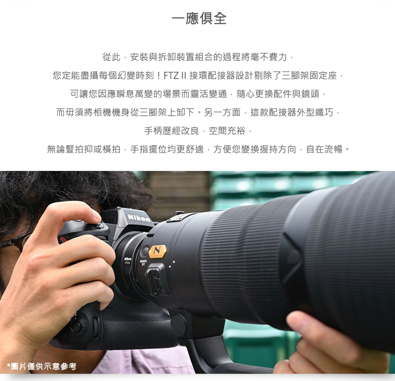 您定能盡攝每個幻變時刻 FTZ II接環配接器設計剔除了三腳架固定座,
