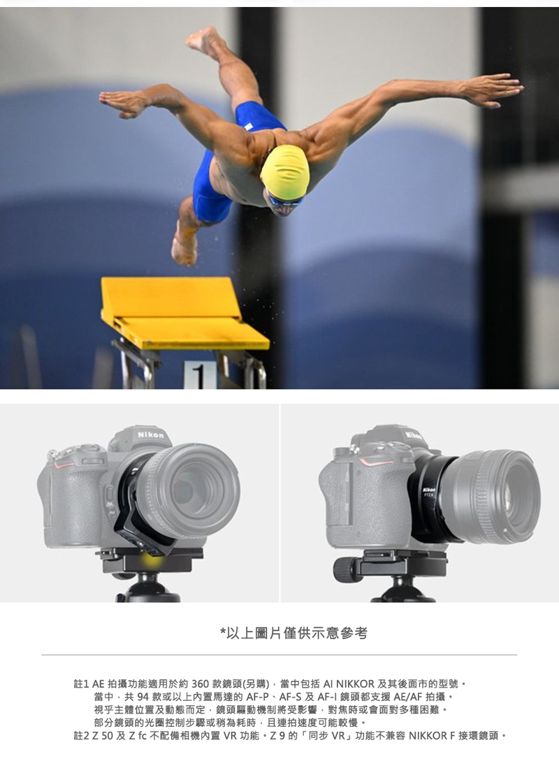 註2 Z 50 及 Z fc 不配備相機內置 VR 功能Z9的同步 VR功能不兼容 NIKKOR F 接環鏡頭。