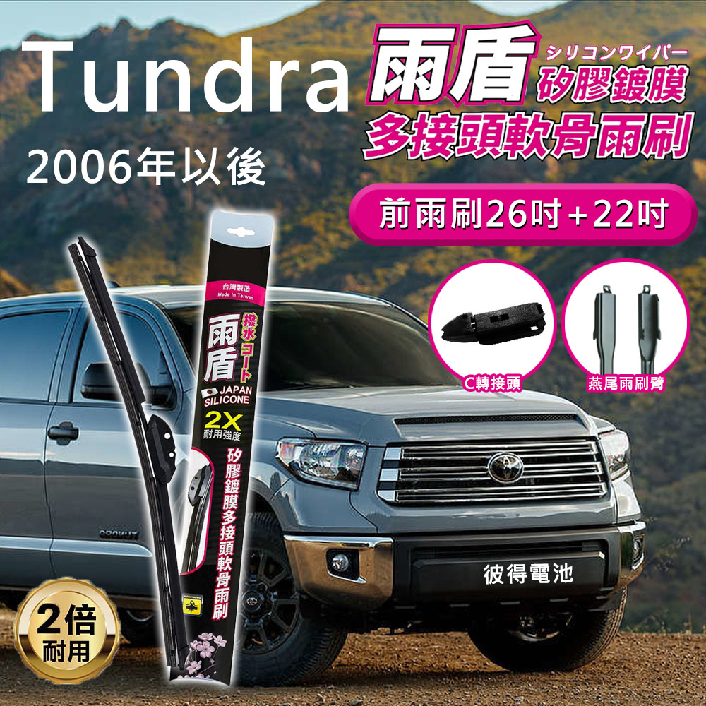 雨盾 豐田Toyota Tundra 2006年以後 26吋