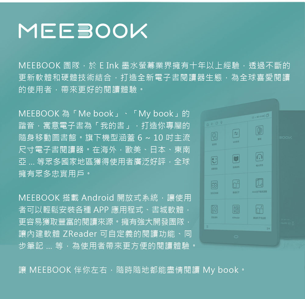 MEEBOOK 團隊,於 E Ink 墨水螢幕業界擁有十年以上經驗,透過不斷的