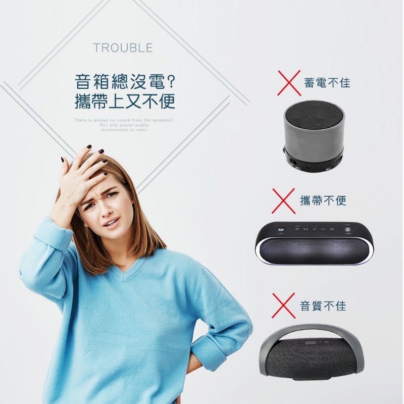 音箱總沒電 攜帶上又不便 蓄電不佳 攜帶不便 X音質不佳 