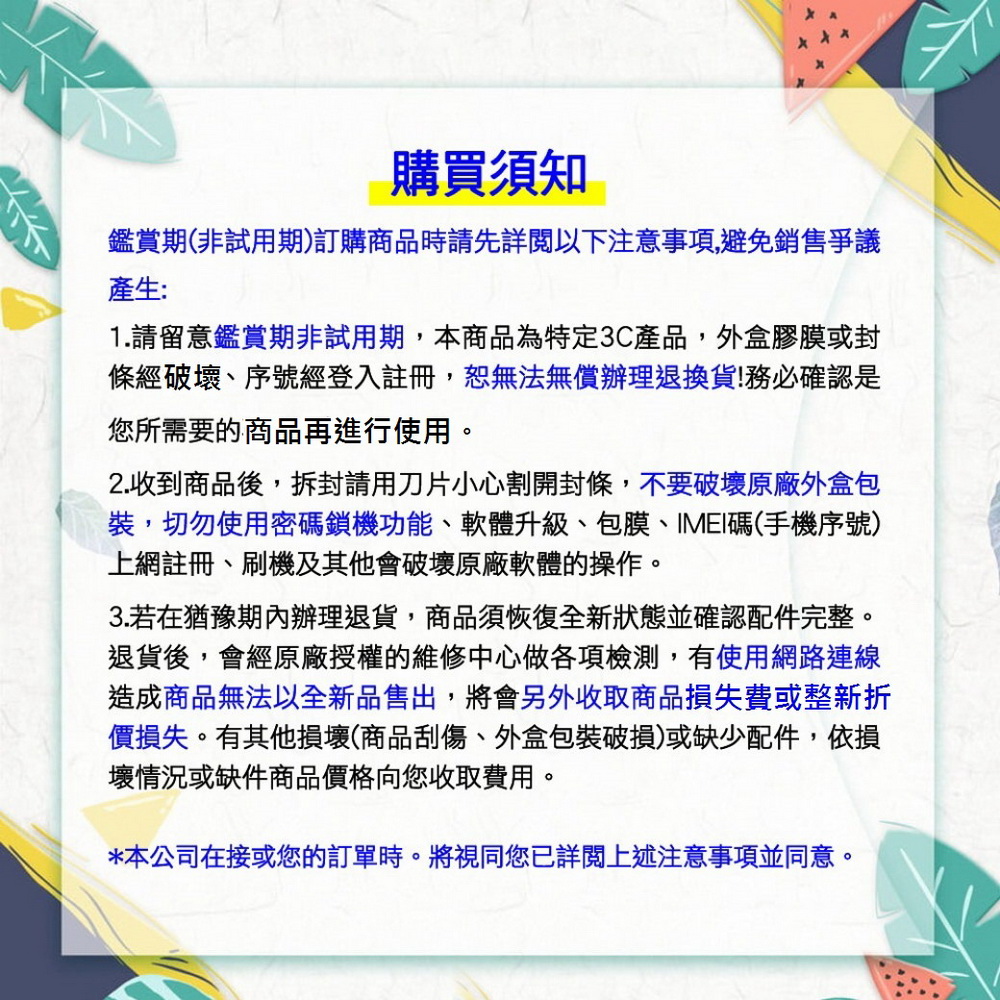 1.請留意鑑賞期非試用期,本商品為特定3C產品,外盒膠膜或封