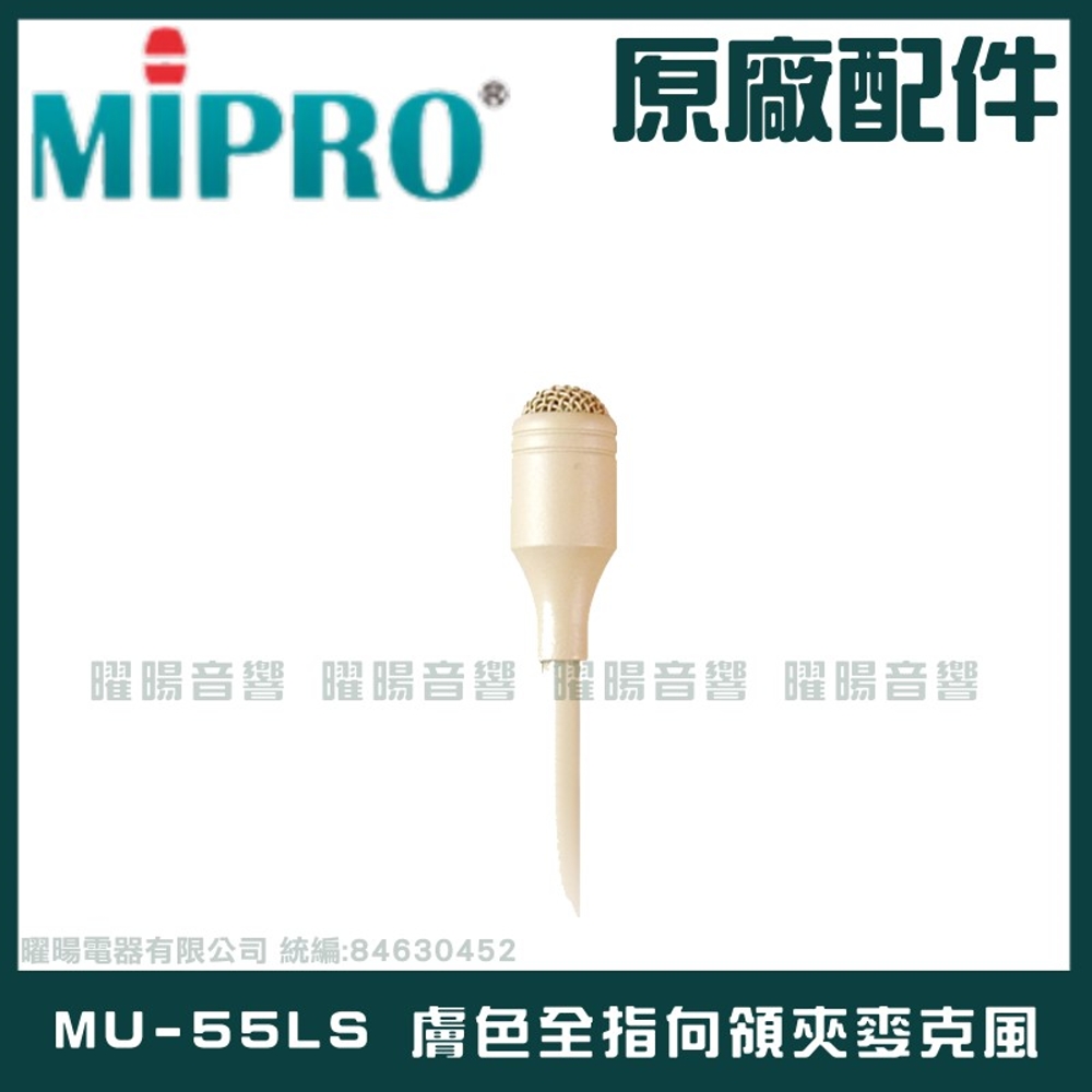 MIPRO MU-55LS 膚色無指向領夾麥克風(具有高傳真