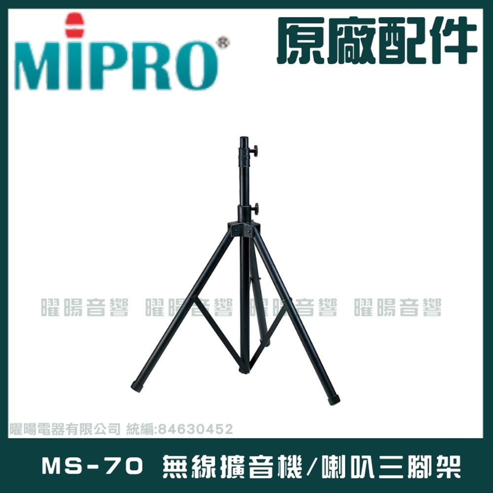 MIPRO MS-70 無線擴音機 喇叭三腳架(室內戶外三角