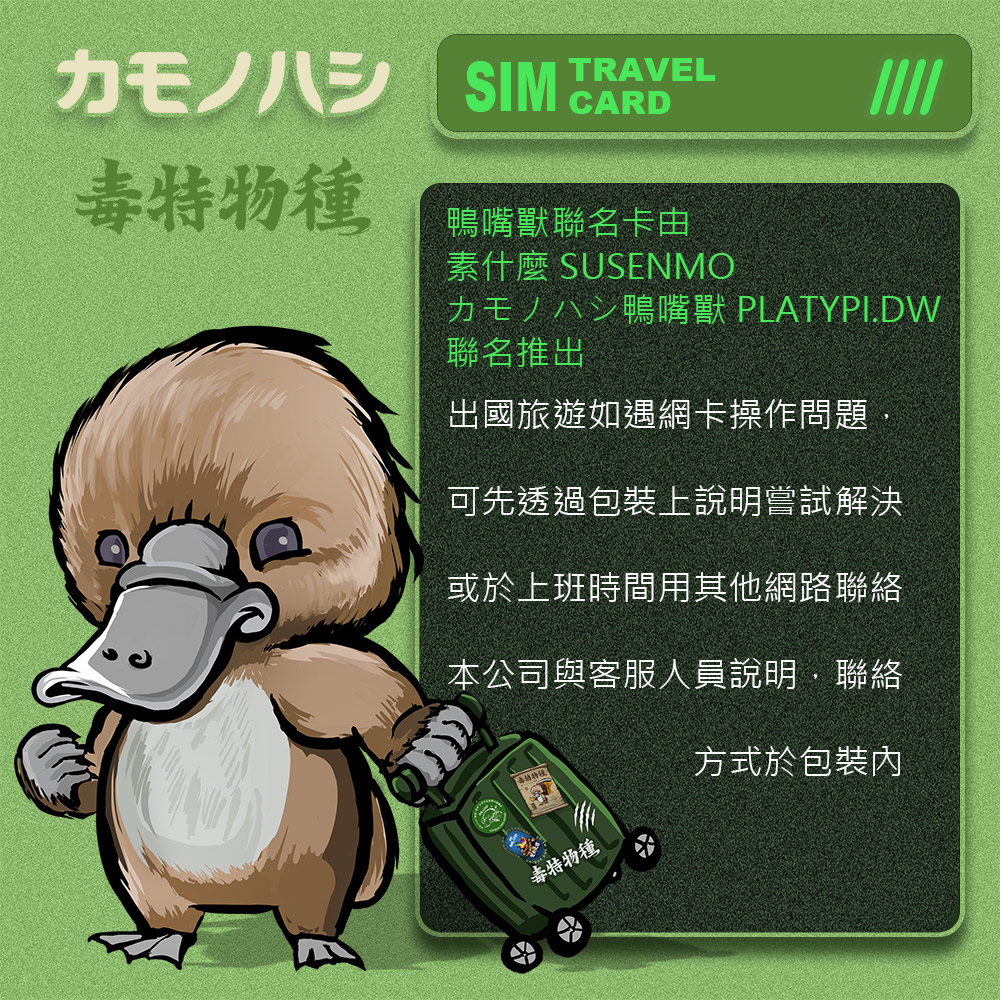 鴨嘴獸 旅遊網卡 Travel Sim 歐洲19天上網卡 歐