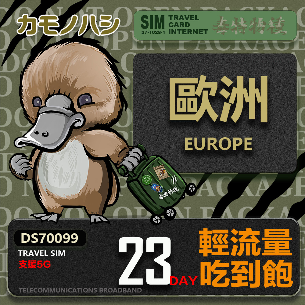 鴨嘴獸 旅遊網卡 Travel Sim 歐洲23天上網卡 歐