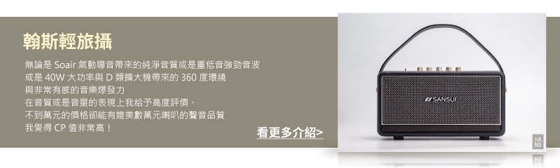 無論是 Soair 氣動導音帶來的純淨音質或是重低音強勁音波