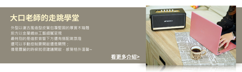 外型以復古風造型皮質包覆堅固的厚實木箱體