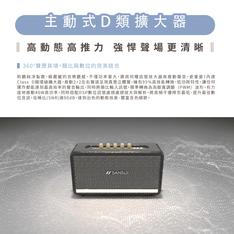 Class D類環繞擴大器,推動22左右聲道呈現真實立體聲,擁有95%高效能轉換、低功耗特性,讓任何