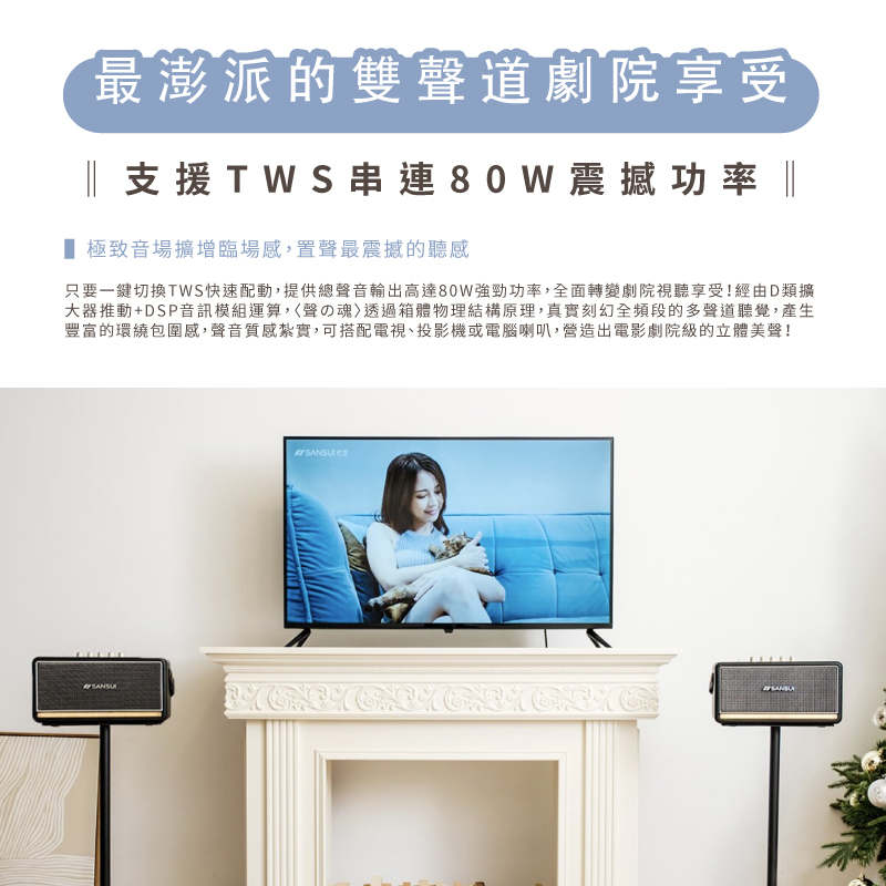 只要一鍵切換TWS快速配動,提供總聲音輸出高達80W強勁功率,全面轉變劇院視聽享受經由D類擴