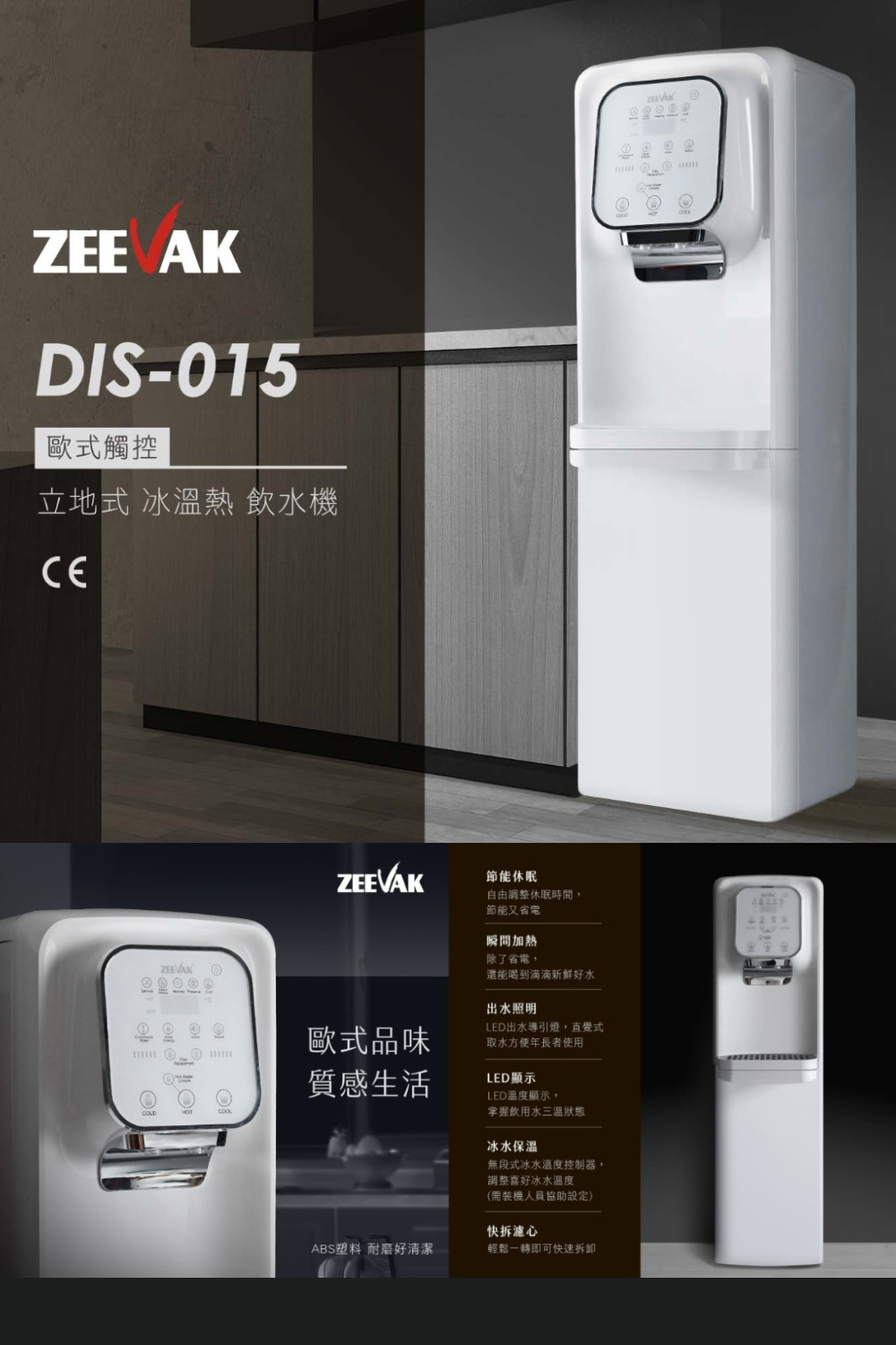 Zeevak日瓦客 歐盟CE認證 冰溫熱落地式飲水機/搭配簡