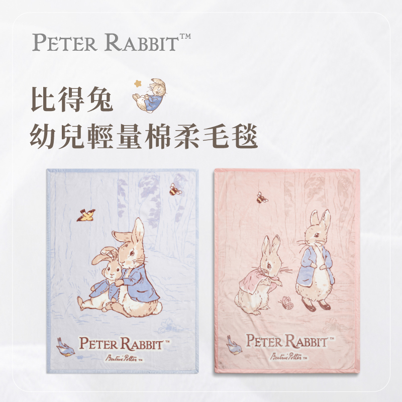 比得兔 幼兒輕量棉柔毛毯 