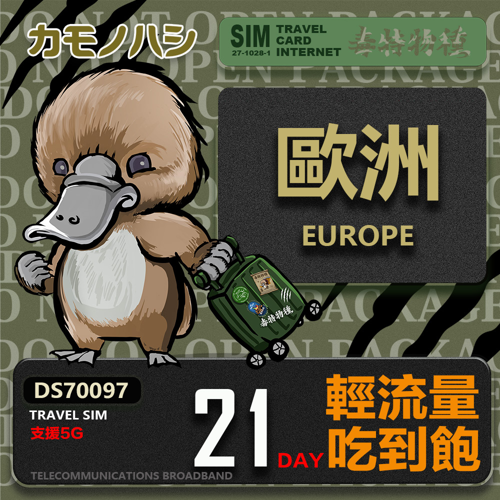 鴨嘴獸 旅遊網卡 Travel Sim 歐洲21天上網卡(歐