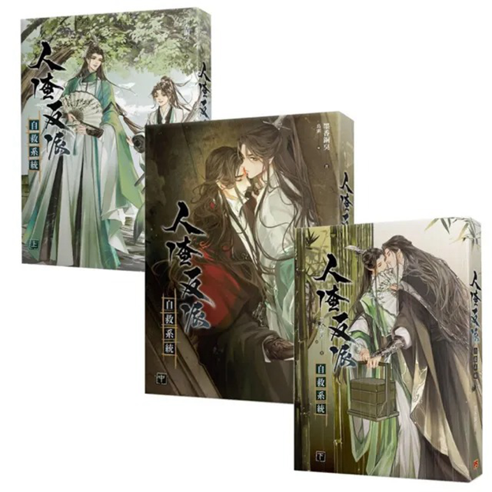 【平心出版】人渣反派自救系統 新裝版(全套三冊) 推薦