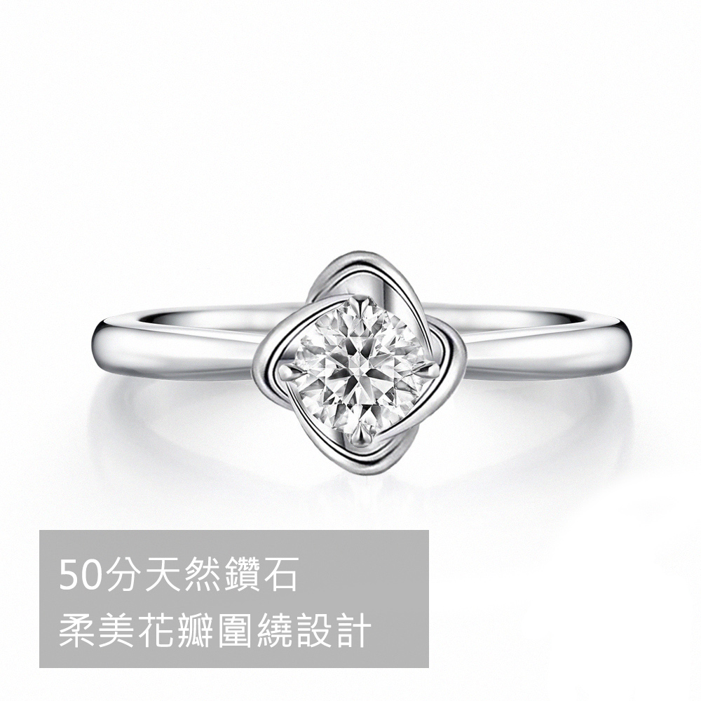50分天然鑽石 柔美花瓣圍繞設計 