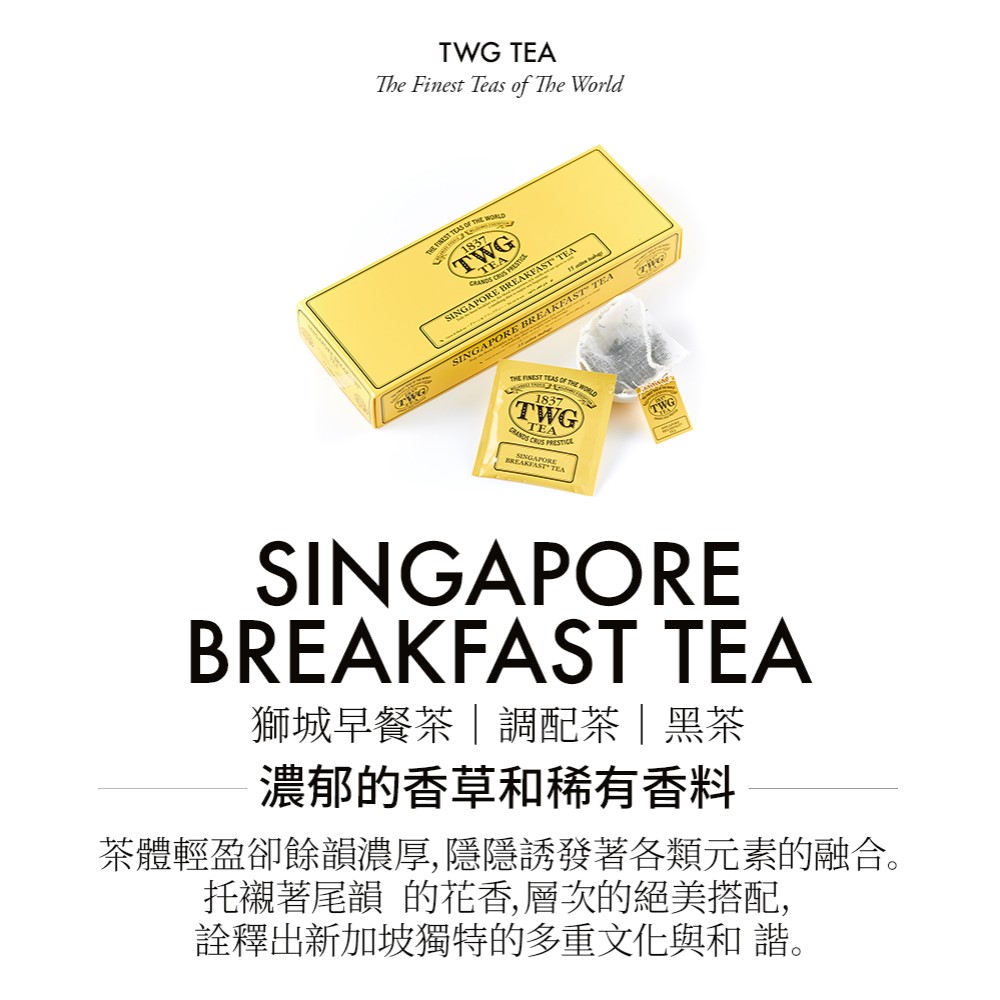 TWG Tea 手工純棉茶包 獅城早餐茶 15包/盒(Sin