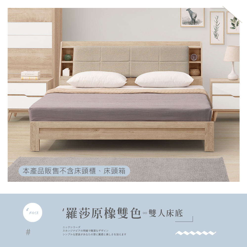 時尚屋 羅莎原橡雙色5尺雙人床底NM31-770A(台灣製 