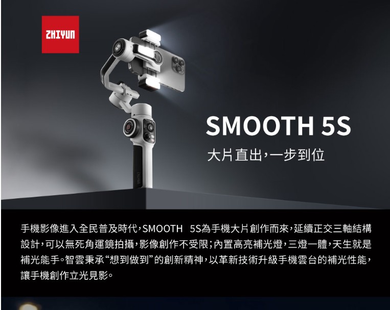 ZHIYUN 智雲 S級福利品 SMOOTH 5S 三軸手機