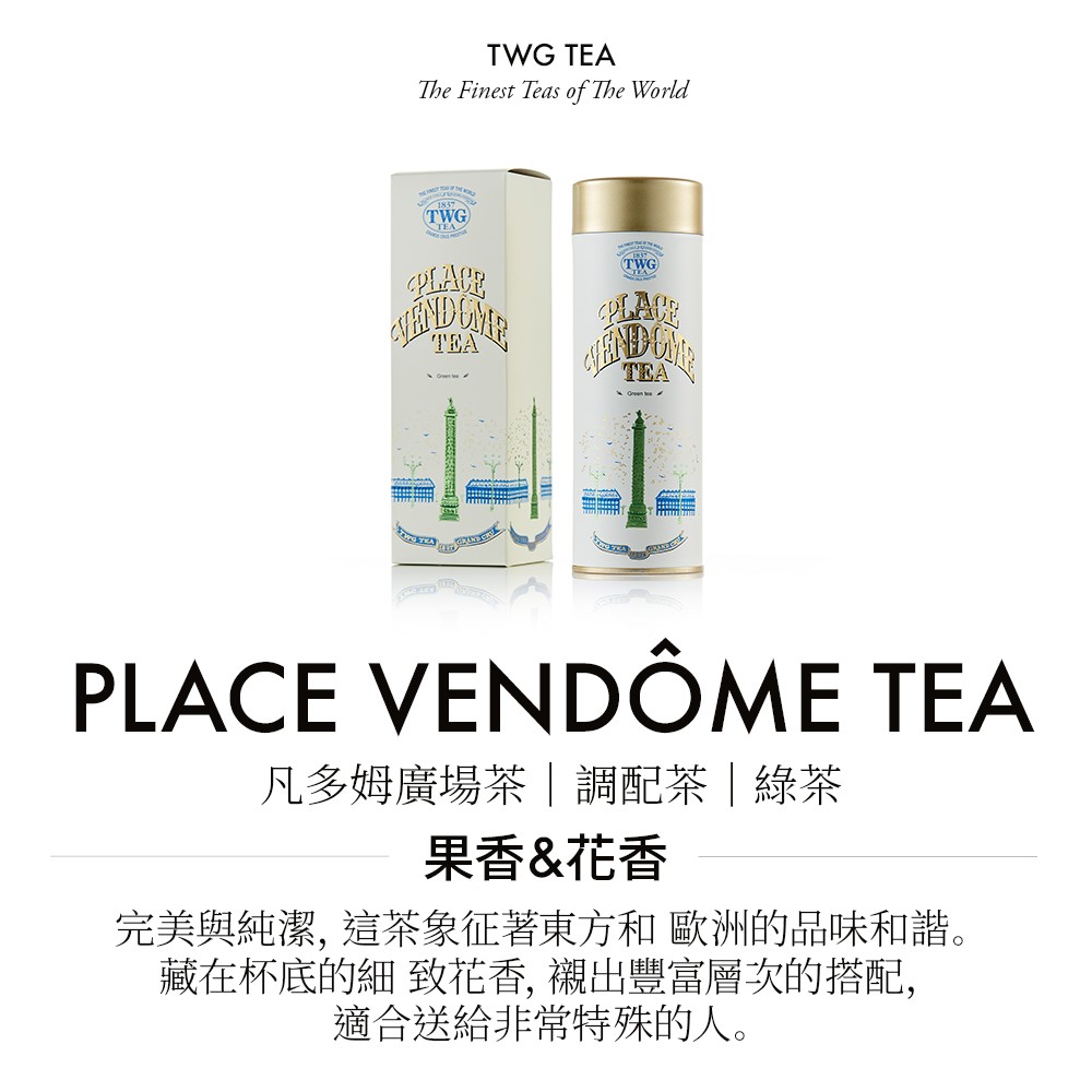 凡多姆廣場茶調配茶綠茶 果香花香 完美與純潔, 這茶象征著東方和 歐洲的品味和諧。 藏在杯底的細 致花香, 襯出豐富層次的搭配, 適合送給非常特殊的人。 