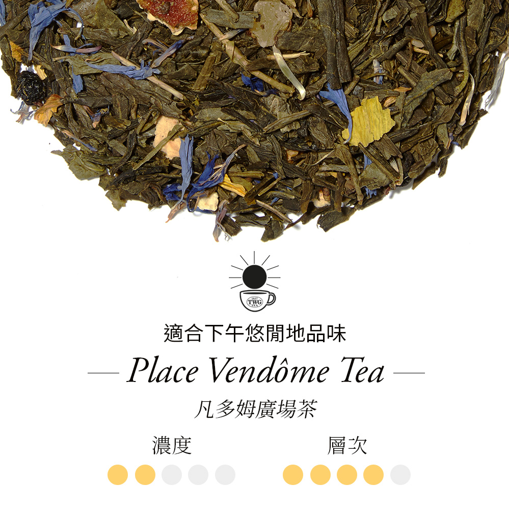 適合下午悠閒地品味 凡多姆廣場茶 濃度 層次 