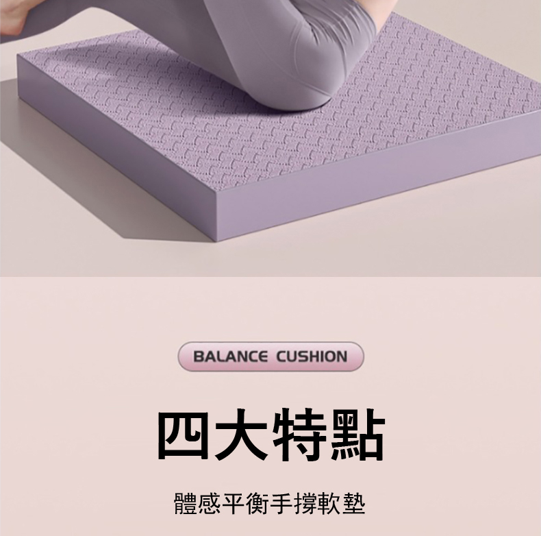 四大特點 體感平衡手撐軟墊 